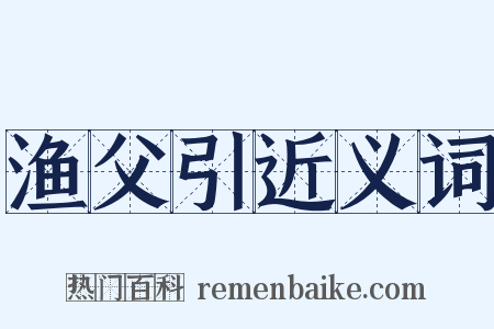 渔父引近义词是什么意思的图片